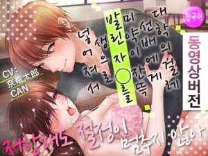 [RJ01506067] (KZentertainment) 
【한국어】대학의 걸레 선배에게 미약이 잔뜩 발린 자○를 생으로 넣어져서 저항해도 절정이 멈추지 않아【동영상버전】