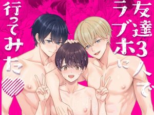 [RJ01506073] (うどんこ組) 
友達3人でラブホに行ってみた