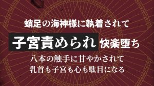 [RJ01506088] (いちゃらぶまにあっく) 
蛸足の海神様に執着されて子宮責められ快楽堕ち