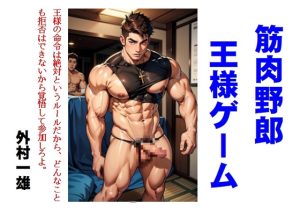 [RJ01506272] (外村一雄クラブ) 
筋肉野郎王様ゲーム