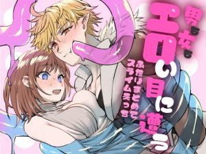 [RJ01506277] (TNTM) 
男も女もエロい目に遭う～2人まとめてスライムえっち～