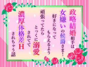 [RJ01506312] (小悪魔になりきれない) 
政略結婚相手は女嫌いの侯爵さま！好きになってもらえるよう頑張ってたらとっくに溺愛されてて濃厚体格差Hされちゃう話