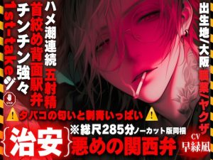 [RJ01506347] (sadistic|M) 
※総尺285分{治安}悪めの関西弁【⚠︎ タバコの匂いと刺青いっぱいチン強々ヤクザさん】※膣キュン~ෆ~●●盛って俺の嫁に{首絞め背面駅弁ハメ潮生中連続5射精】