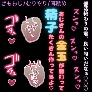 [RJ01506358] (よるてぃの欲求) 
【きもおじ/無理矢理/耳舐め】部活終わりの君を全身スン♡スン♡ちゅぱ♡ちゅぱ♡～僕ら以外時間停止～