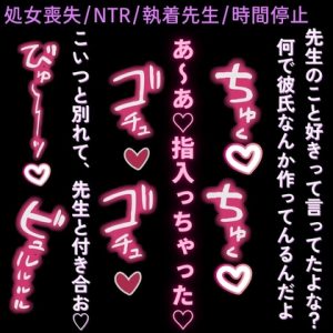 [RJ01506411] (よるてぃの欲求) 
【処女喪失/NTR/執着先生】執着先生に襲われて処女喪失♡～僕ら以外時間停止～