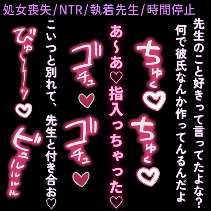 【処女喪失/NTR/執着先生】執着先生に襲われて処女喪失♡～僕ら以外時間停止～