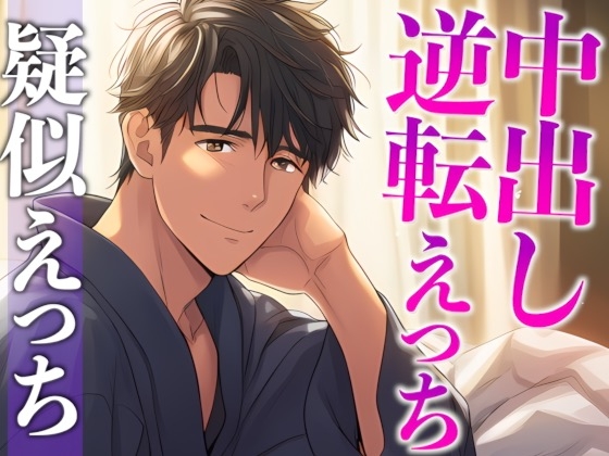 【3日間限定半額】彼女の寝顔に発情しちゃった年上彼氏〜攻め受け交代騎乗位えっち〜(CV:がく×シナリオ:悠希)