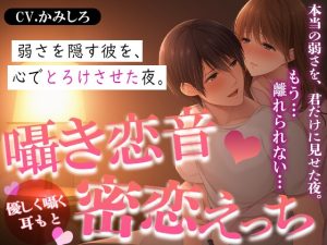 [RJ01506463] (Blue Syrup) 
囁き恋音*密恋えっち ― 隠した弱さはカラダと心で温めて ―