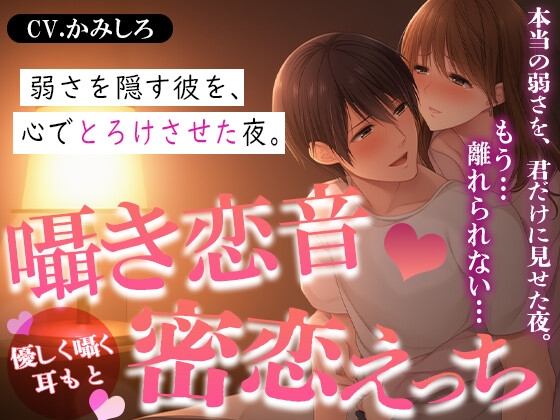 囁き恋音*密恋えっち ― 隠した弱さはカラダと心で温めて ―
