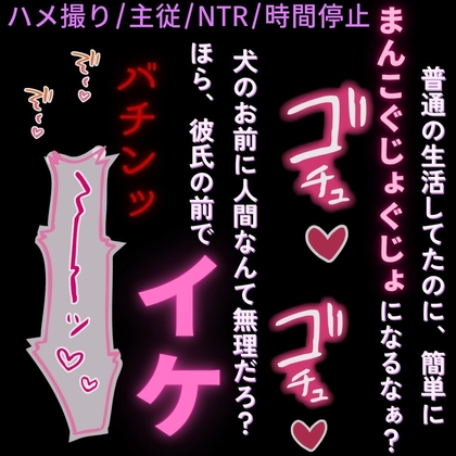 【ハメ撮り/主従/NTR/言葉責め】ご主人様から再調教♡～僕ら以外時間停止～