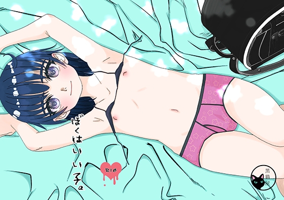 ぼくはいい子。