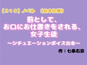 [RJ01506577] (羞恥の体験くらぶ) 
【R18】ノベル 〔台本仕様〕 『罰としてお口にお仕置きされる女子生徒』～シチュエーションボイス台本～