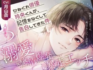 [RJ01506581] (beeらぶどHONEY) 
ひねくれ俳優玲央くんが、記憶をなくして告白してきた件【CV:月山岳】