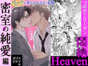 [RJ01506589] (KZentertainment) 
つゆだくリーマン悶絶Heaven-密室の純愛編-【ボイスドラマ版】