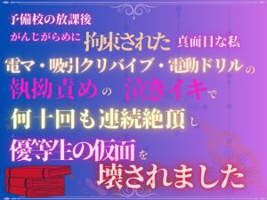 [RJ01506705] (あやかいちご) 
予備校の放課後、がんじがらめに拘束された真面目な私。電マ・吸引クリバイブ・電動ドリルの執拗責めの、泣きイキで何十回も連続絶頂し、優等生の仮面を壊されました