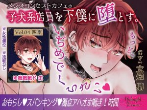 [RJ01506738] (OSHIMANIA) 
【ドM男子の濁点喘ぎ1時間♡】窒息寸前！子犬系メンズコンカフェ店員を下僕に堕とす「もっど、いぢめでくらさい♡」/ミッドナイト・テラス Vol.04 四季