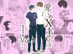 [RJ01506741] (重い実) 
愛しのXLサイズ商業番外編vol.9