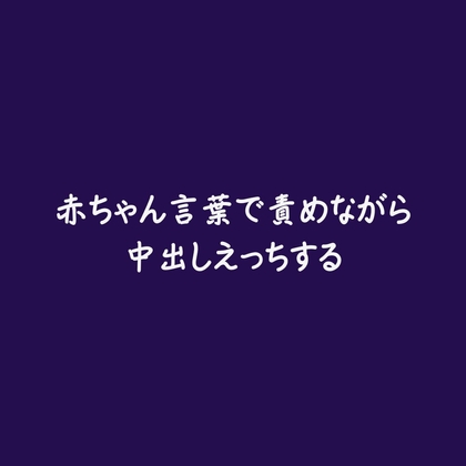 赤ちゃん言葉で責めながら中出しえっちする