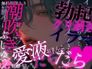 [RJ01506939] (A_kun) 
勃起クリ♡脚を開かされてくちゅくちゅオナ命令…♡愛液たっぷりおまんこを見られながら潮吹きぷしゅっ♡おっきいおちんちんで何度も…子宮ぱんっぱんっ♡されちゃう音声♡