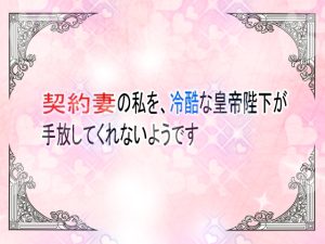 [RJ01506987] (ユリウス) 
契約妻の私を、冷酷な皇帝陛下が手放してくれないようです