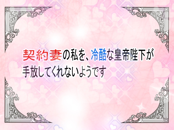 契約妻の私を、冷酷な皇帝陛下が手放してくれないようです