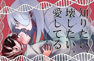 [RJ01506989] (永遠の1◯さい) 
知りたい、壊したい、愛してる