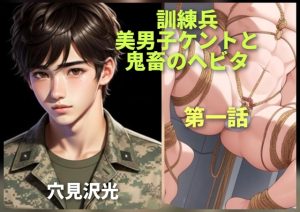 [RJ01507105] (光屋) 
訓練兵-美男子ケントと鬼畜のヘビタ 第一話