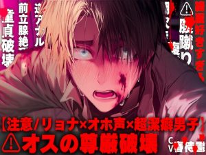 [RJ01507108] (sadistic|M) 
【注意/リョナ✖オホ声✖超潔癖男】【綺麗好きすぎるのは✖】オスの尊厳破壊するまでアナル責め…気絶しながら潮吹き射精でドロドロ…君の童貞もぜーんぶ纏めて奪っちゃう