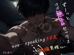 [RJ01507127] (You≒Träncey) 
【ず～っとほぼ無言セックス/絶倫男性Ver.】セリフ以外の音で奏でる究極没入プレイ56分～non-speaking SEX~