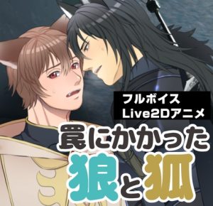 [RJ01507191] (睦月みさき) 
罠にかかった狼と狐