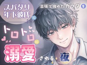 [RJ01507194] (ビオトープ) 
スパダリ年下彼氏に出張で疲れたカラダをトロトロに溺愛される夜