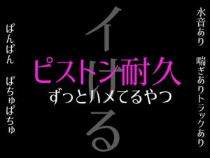 [RJ01507392] (Eclipse) 
【必ずイける】ピストン耐久～パンパン…ぱちゅぱちゅ…