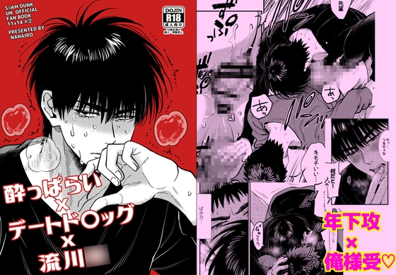 酔っ払いxデートドラッグx流川○