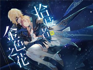 [RJ01507399] (三葉梨ClocerP) 
拾枝者與金色之花