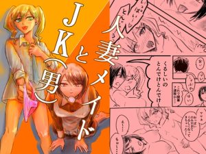 [RJ01507475] (苺椎茸) 
人妻メイドとJK(男)