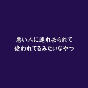 [RJ01507542] (ああ) 
悪い人に連れ去られて使われてるみたいなやつ