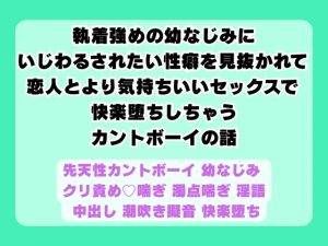 [RJ01507602] (岡内) 
執着強めの幼なじみに優しくされるだけじゃ満足できない性癖を見抜かれて恋人とより気持ちいいセックスで快楽堕ちするカントボーイ