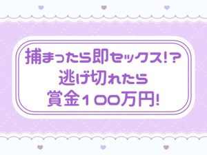 [RJ01507628] (窓辺の本屋さん) 
捕まったら即セックス！?逃げ切れたら賞金100万円！