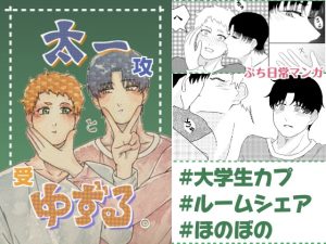 [RJ01507681] (ノクの縁側) 
太一とゆずる。