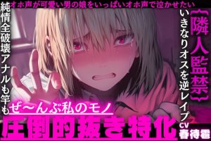 [RJ01507687] (sadistic|M) 
【圧倒的抜き特化】{隣人監禁逆レ○プ}オホ声が可愛い男の娘をいっぱいオホ声で泣かせたい……【純情全破壊アナルも竿もぜ〜んぶ私のモノ】