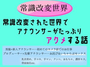[RJ01507715] (乃南) 
常識改変された世界で、アナウンサーがたっぷりアクメする話