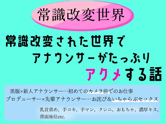 常識改変された世界で、アナウンサーがたっぷりアクメする話