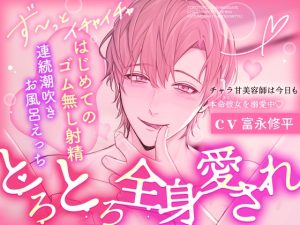 [RJ01507737] (夜更かしシンドローム) 
【※※全身被融化的宠爱※※】撩系发型师今天也在宠他的唯一♡✦初次无套性爱♡连续潮吹♡甜蜜浴室性爱✦【简体中文字幕版】