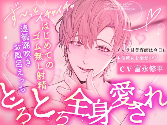 【※※全身被融化的宠爱※※】撩系发型师今天也在宠他的唯一♡✦初次无套性爱♡连续潮吹♡甜蜜浴室性爱✦【简体中文字幕版】