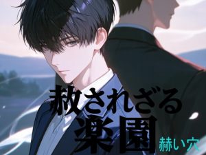 [RJ01507819] (sugerpowderflower) 
赦されざる楽園 赫い穴