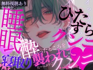 [RJ01507839] (A_kun) 
睡眠◯×クンニ×寝取り♡彼氏の友達に酔ったところを襲われてひたすらクンニされちゃう音声♡※本番なし音声です※