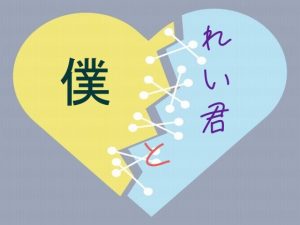 [RJ01507871] (カニさん堂) 
僕とレイ君