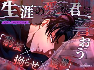 [RJ01507971] (Occlusion) 
生涯の愛を君に誓おう