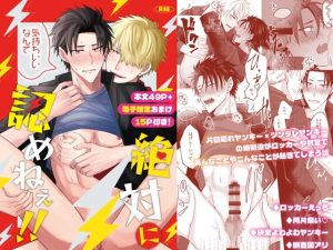 [RJ01508088] (とるど。) 
絶対に気持ちいいなんて認めねぇ!!