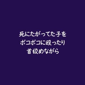 [RJ01508090] (ああ) 
死にたがってた子をボコボコに殴ったり首絞めながら